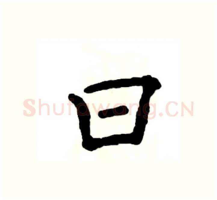 曰硬笔楷书写法,摘自张恒成硬笔书法字帖