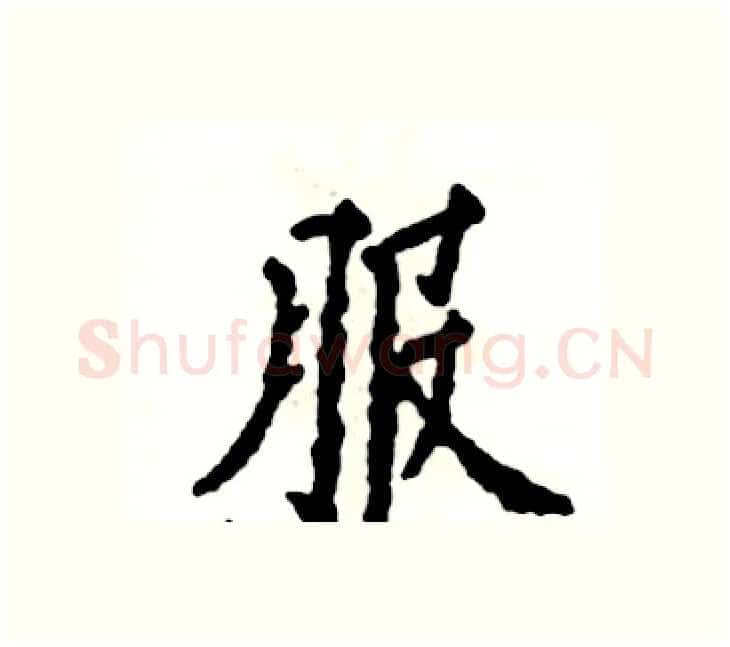 服硬笔楷书写法,摘自张恒成硬笔书法字帖