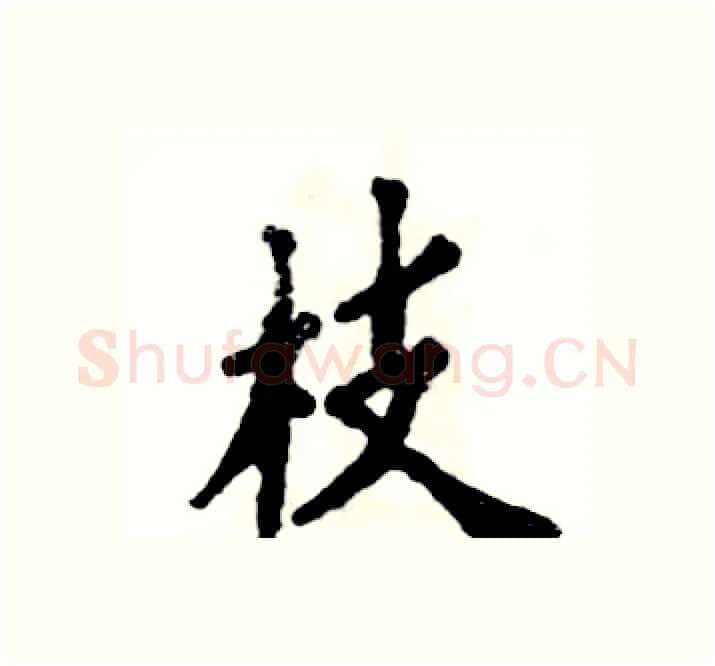 枝硬笔楷书写法,摘自张恒成硬笔书法字帖