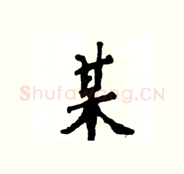 某硬笔楷书写法,摘自张恒成硬笔书法字帖