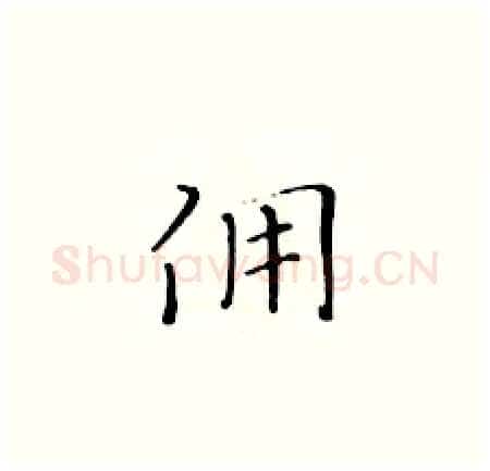 佣硬笔楷书写法,摘自黄华生硬笔书法字帖