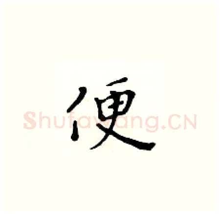 便硬笔楷书写法,摘自黄华生硬笔书法字帖