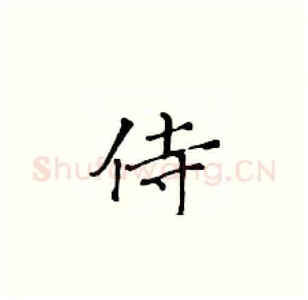 侍硬笔楷书写法,摘自黄华生硬笔书法字帖