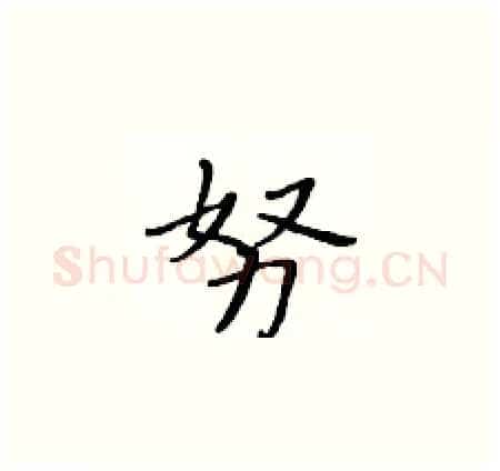 努硬笔楷书写法,摘自黄华生硬笔书法字帖