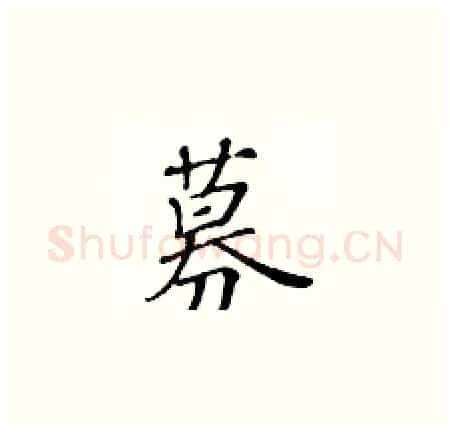 募硬笔楷书写法,摘自黄华生硬笔书法字帖