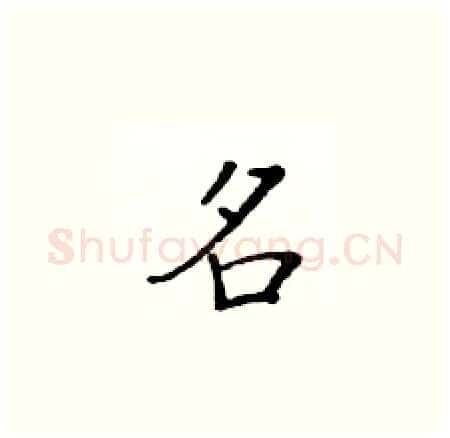 名硬笔楷书写法,摘自黄华生硬笔书法字帖