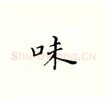 味硬笔楷书写法,摘自黄华生硬笔书法字帖