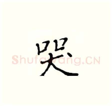 哭硬笔楷书写法,摘自黄华生硬笔书法字帖