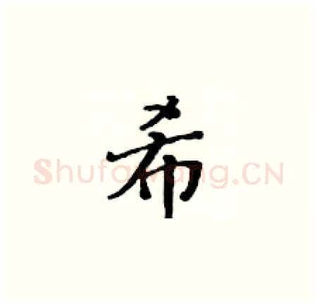 希硬笔楷书写法,摘自黄华生硬笔书法字帖
