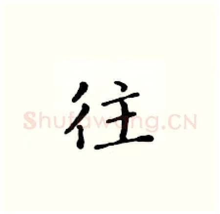往硬笔楷书写法,摘自黄华生硬笔书法字帖