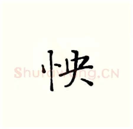 怏硬笔楷书写法,摘自黄华生硬笔书法字帖