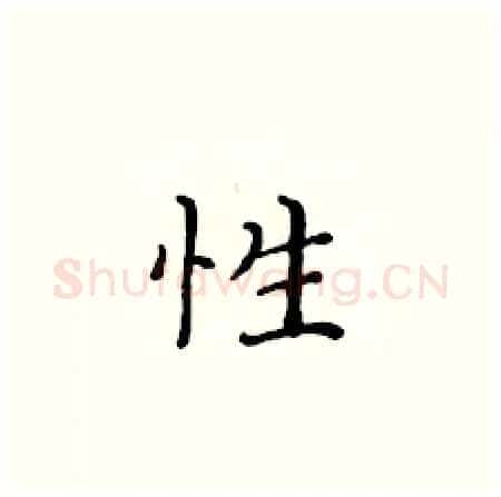 性硬笔楷书写法,摘自黄华生硬笔书法字帖
