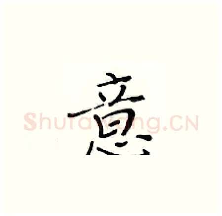 意硬笔楷书写法,摘自黄华生硬笔书法字帖