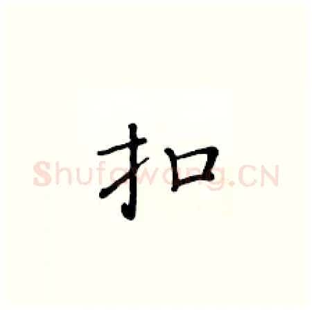 扣硬笔楷书写法,摘自黄华生硬笔书法字帖