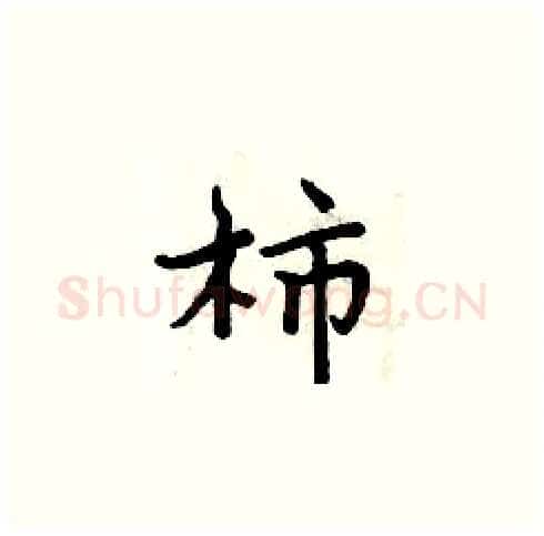 柿硬笔楷书写法,摘自周炳元硬笔书法字帖