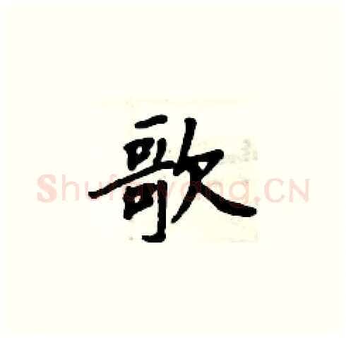 歌硬笔楷书写法,摘自周炳元硬笔书法字帖