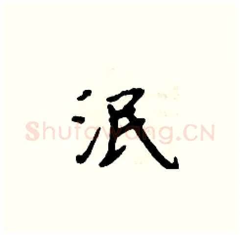 泯硬笔楷书写法,摘自周炳元硬笔书法字帖