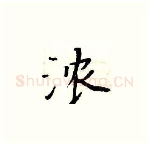浓硬笔楷书写法,摘自周炳元硬笔书法字帖