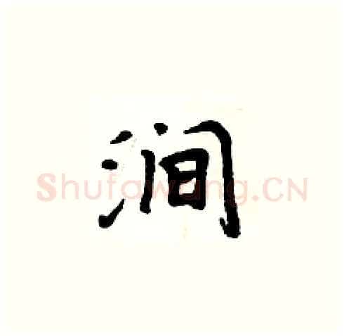 涧硬笔楷书写法,摘自周炳元硬笔书法字帖