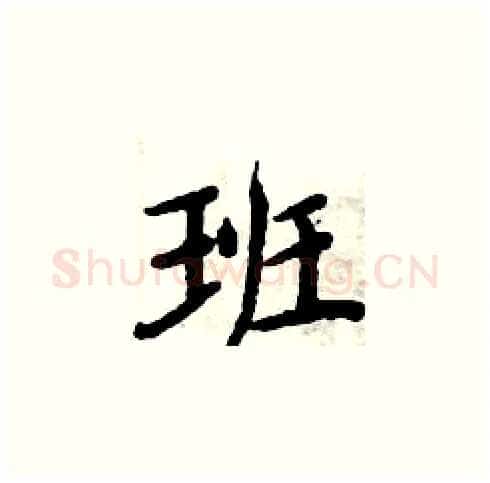 班硬笔楷书写法,摘自周炳元硬笔书法字帖