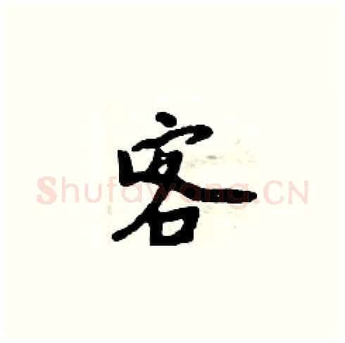 客硬笔楷书写法,摘自周炳元硬笔书法字帖