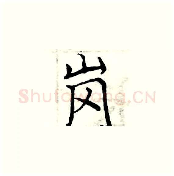 岗硬笔楷书写法,摘自周炳元硬笔书法字帖