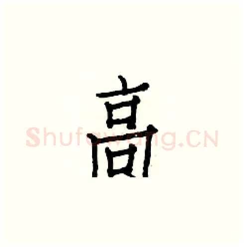 高硬笔楷书写法,摘自白克俭硬笔书法字帖