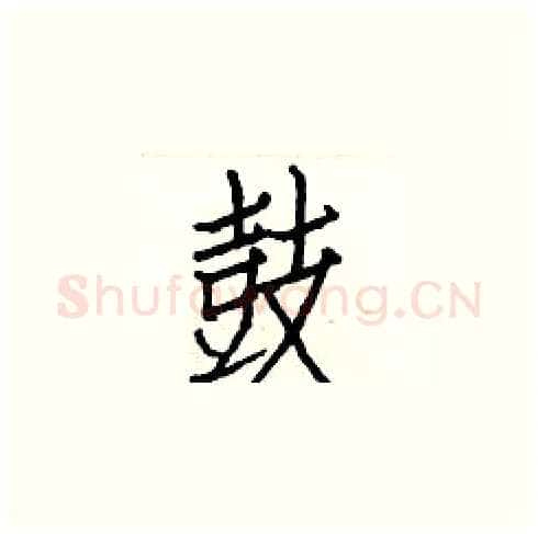 鼓硬笔楷书写法,摘自白克俭硬笔书法字帖