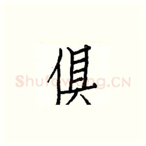 俱硬笔楷书写法,摘自白克俭硬笔书法字帖