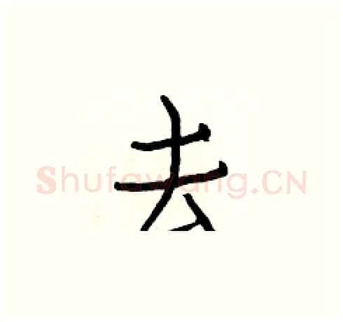去硬笔楷书写法,摘自白克俭硬笔书法字帖
