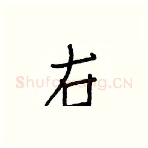 右硬笔楷书写法,摘自白克俭硬笔书法字帖