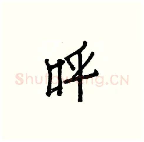 呼硬笔楷书写法,摘自白克俭硬笔书法字帖
