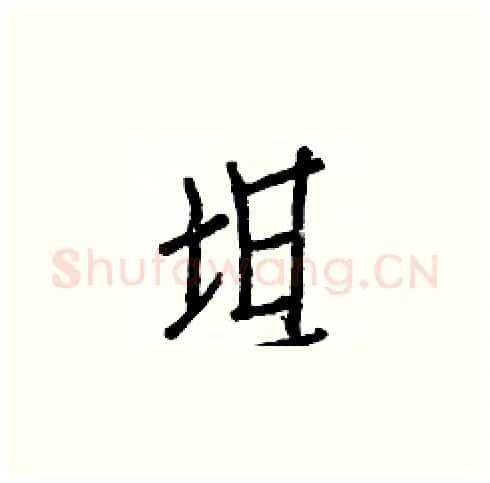 坦硬笔楷书写法,摘自白克俭硬笔书法字帖
