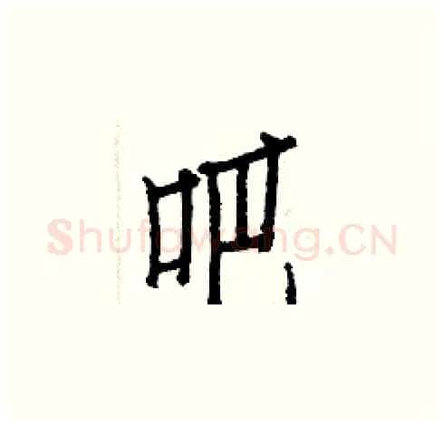 吧硬笔楷书写法,摘自白克俭硬笔书法字帖