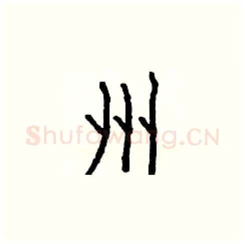 州硬笔楷书写法,摘自白克俭硬笔书法字帖