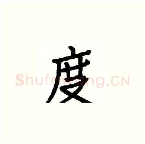 度硬笔楷书写法,摘自白克俭硬笔书法字帖
