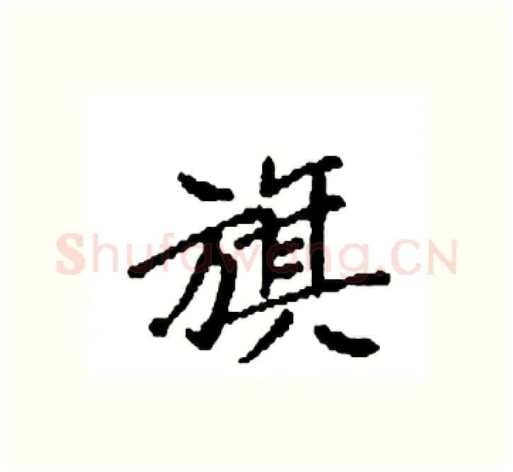 旗硬笔楷书写法,摘自袁强硬笔书法字帖