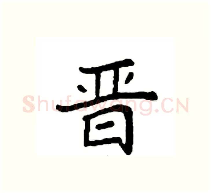 晋硬笔楷书写法,摘自袁强硬笔书法字帖