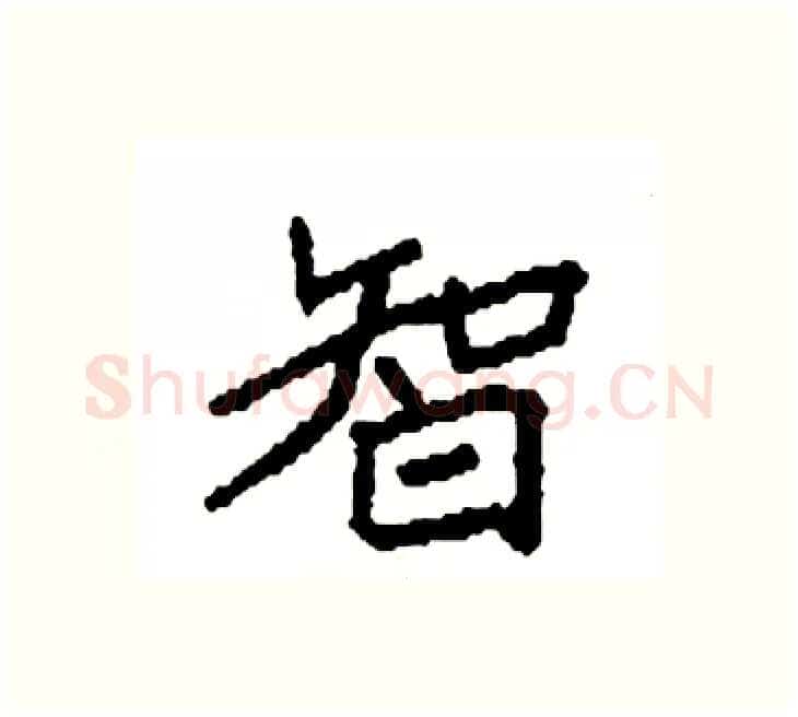 智硬笔楷书写法,摘自袁强硬笔书法字帖