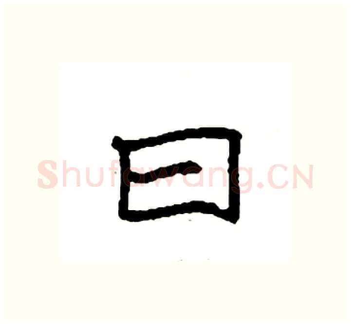 曰硬笔楷书写法,摘自袁强硬笔书法字帖