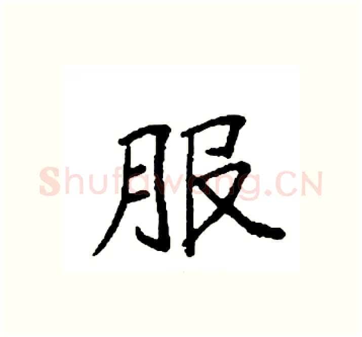 服硬笔楷书写法,摘自袁强硬笔书法字帖