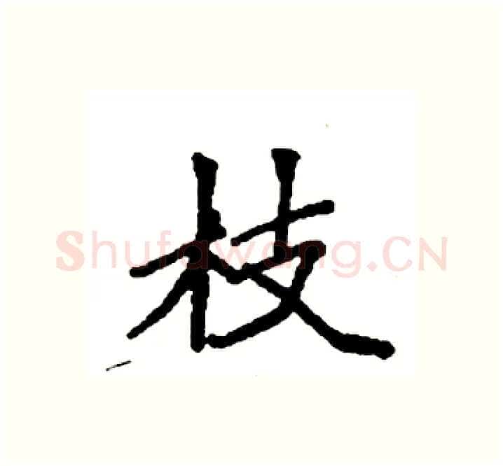 枝硬笔楷书写法,摘自袁强硬笔书法字帖
