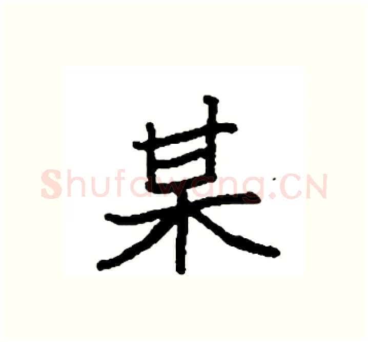 某硬笔楷书写法,摘自袁强硬笔书法字帖