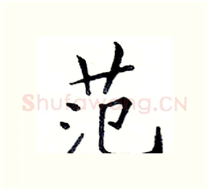 范硬笔楷书写法,摘自邓散木硬笔书法字帖