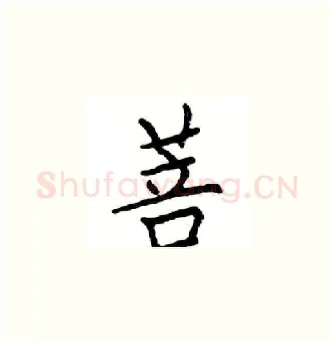 菩硬笔楷书写法,摘自邓散木硬笔书法字帖