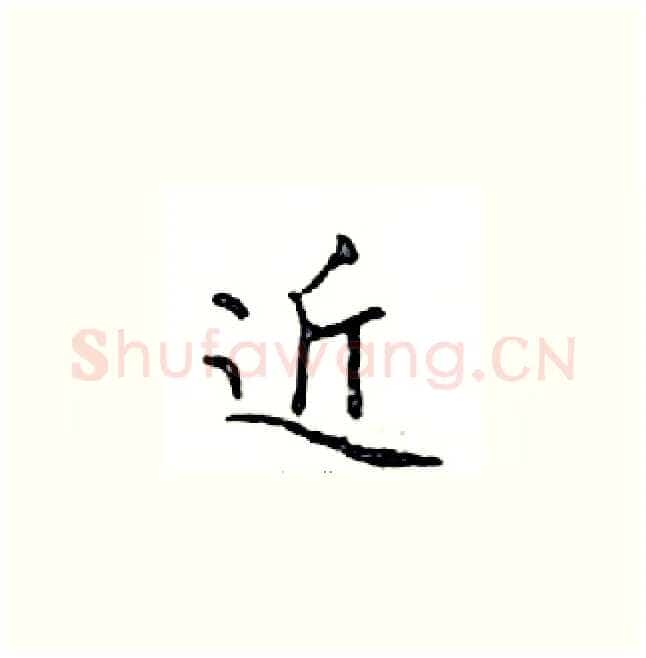 近硬笔楷书写法,摘自邓散木硬笔书法字帖