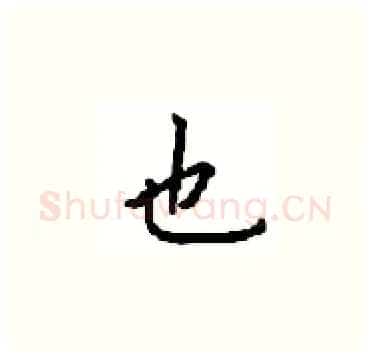 也硬笔楷书写法,摘自顾仲安硬笔书法字帖
