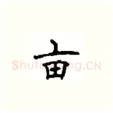 亩硬笔楷书写法,摘自顾仲安硬笔书法字帖