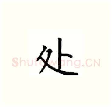 处硬笔楷书写法,摘自顾仲安硬笔书法字帖