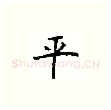 平硬笔楷书写法,摘自顾仲安硬笔书法字帖